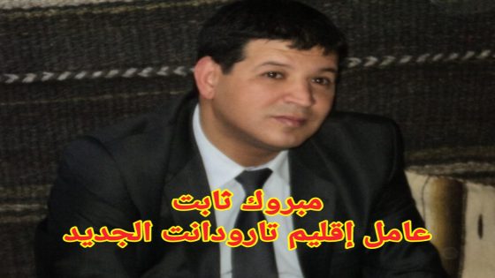 تعيين مبروك ثابت عامل اقليم جرادة عاملا على إقليم تارودانت