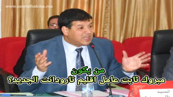 من هو مبروك تابت عامل اقليم تارودانت الجديد؟