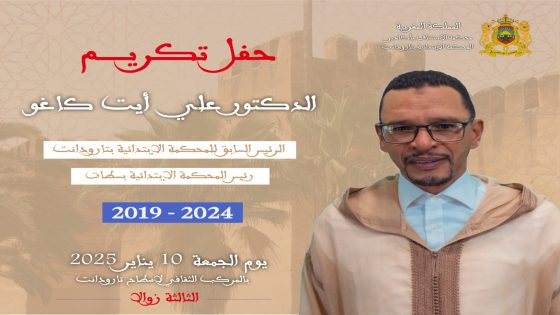 تارودانت: تنظيم حفل تكريم الدكتور علي أيت كاغو الرئيس السابق للمحكمة الابتدائية بتارودانت بعد غد الجمعة