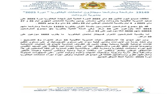 19149 مترشحة ومترشحا سيجتازون امتحانات البكالوريا ” دورة 2025″ بمديرية تارودانت