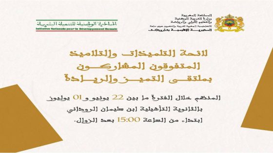 مديرية تارودانت تنظم الدورة الأولى لملتقى التميز والريادة